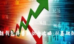 区块链钱包科普知识全攻