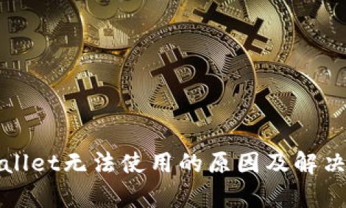 tpWallet无法使用的原因及解决方案