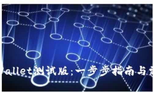 如何使用tpWallet测试版：一步步指南与常见问题解答