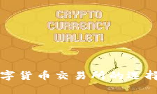 中国正规数字货币交易所的选择与发展趋势