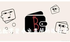 中国正规数字货币交易所