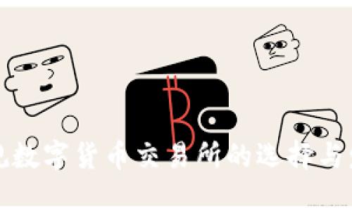 中国正规数字货币交易所的选择与发展趋势