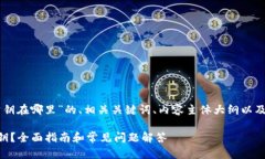 以下是围绕“tpWallet公钥在
