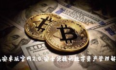 IM钱包安卓版官网2.0：安全