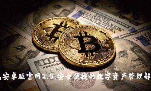 IM钱包安卓版官网2.0：安全便捷的数字资产管理解决方案