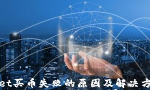 
tpWallet买币失败的原因及解决方案详解