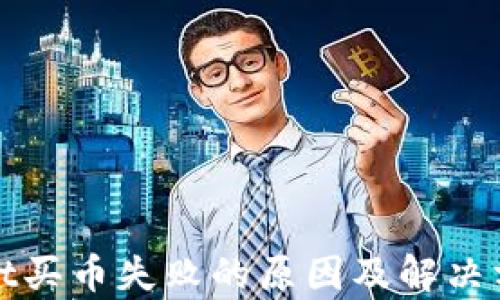 
tpWallet买币失败的原因及解决方案详解