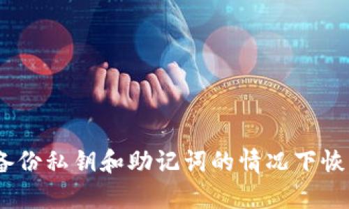 如何在没有备份私钥和助记词的情况下恢复tpWallet？