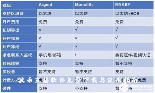 波币直播软件免费下载与使用指南
