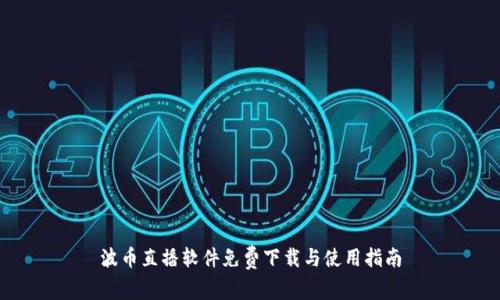 波币直播软件免费下载与使用指南