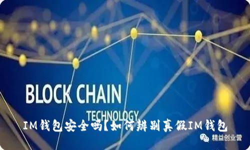 IM钱包安全吗？如何辨别真假IM钱包