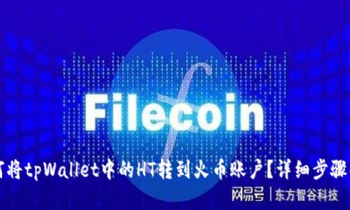 如何将tpWallet中的HT转到火币账户？详细步骤解析
