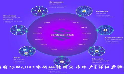 如何将tpWallet中的HT转到火币账户？详细步骤解析