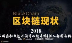 不同虚拟钱包之间可以转
