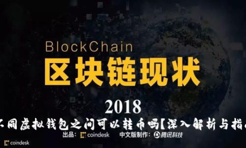 不同虚拟钱包之间可以转币吗？深入解析与指南