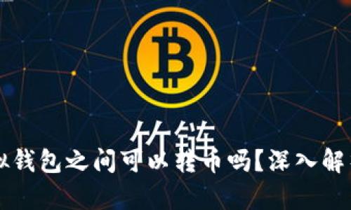 不同虚拟钱包之间可以转币吗？深入解析与指南