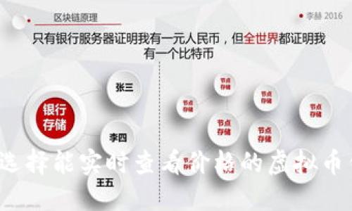 如何选择能实时查看价格的虚拟币钱包？