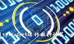 如何使用tpWallet进行抵押计