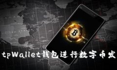 如何使用tpWallet钱包进行数