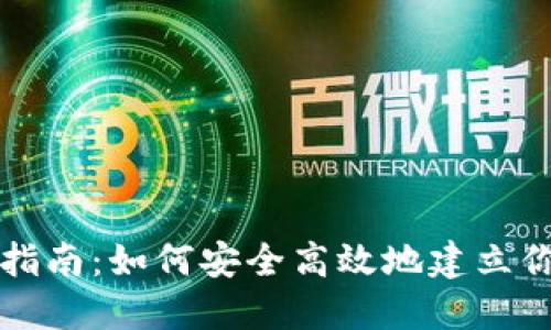 区块链钱包创建指南：如何安全高效地建立你的数字资产钱包