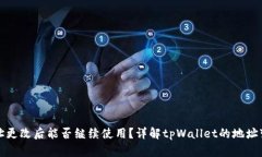 tpWallet地址更改后能否继续