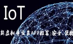 2023年最新虚拟币交易APP推