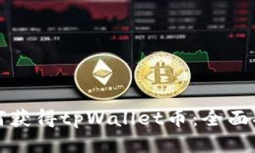 如何获得tpWallet币：全面指南
