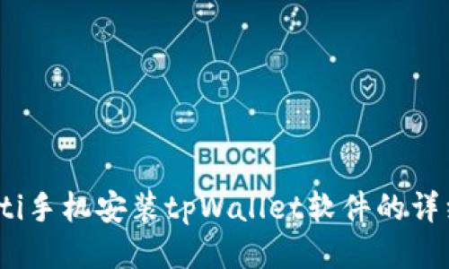 bianoti手机安装tpWallet软件的详细指南