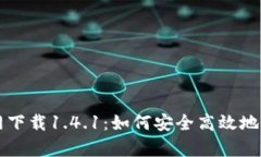 tpWallet官网下载1.4.1：如何