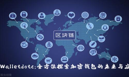 tpWalletdotc：全方位探索加密钱包的未来与应用