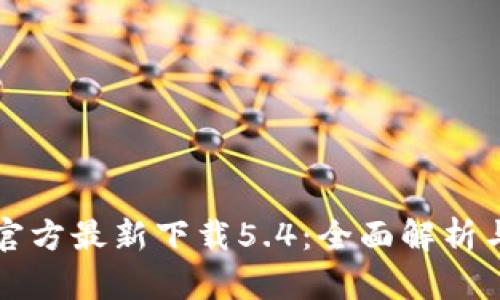 小狐钱包官方最新下载5.4：全面解析与使用指南