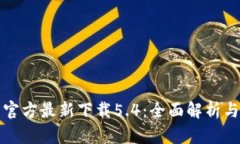 小狐钱包官方最新下载5