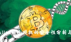 tpWallet解除授权的安全性分