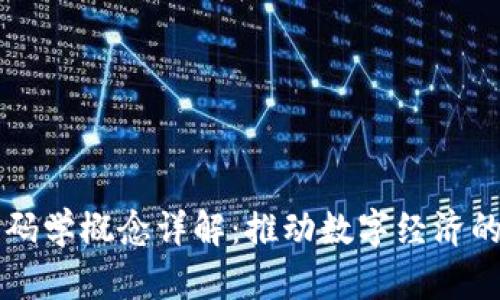 区块链密码学概念详解：推动数字经济的核心技术