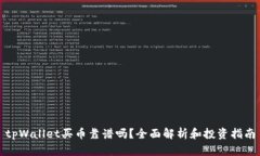 tpWallet买币靠谱吗？全面解