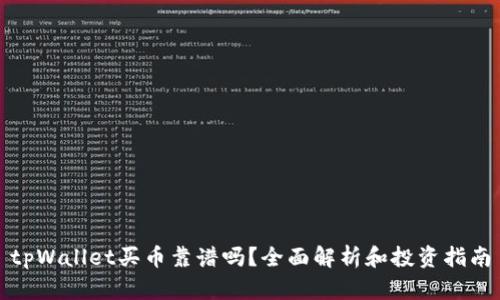 tpWallet买币靠谱吗？全面解析和投资指南