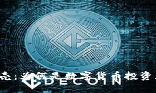 区块链钱包贝壳：为何是数字货币投资者的首选工具？