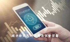 硬件冷钱包的作用与优势