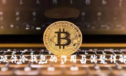 硬件冷钱包的作用与优势详解