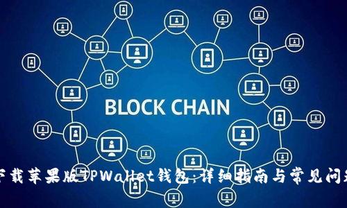 如何下载苹果版TPWallet钱包：详细指南与常见问题解答