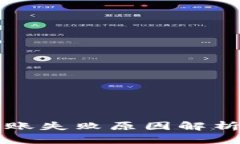 tpWallet转账失败原因解析及