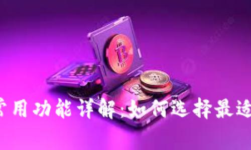 区块链钱包常用功能详解：如何选择最适合你的钱包？