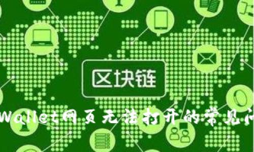 ### 解决tpWallet网页无法打开的常见问题及解决方法