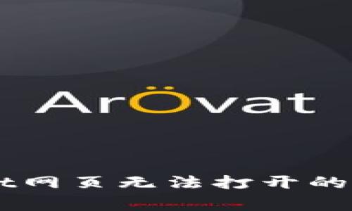 ### 解决tpWallet网页无法打开的常见问题及解决方法