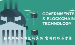 如何辨别IM钱包的真伪：实