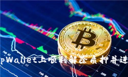 如何在tpWallet上顺利解除质押并进行提现？