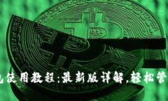 Core小狐狸钱包使用教程：