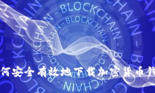 如何安全有效地下载加密货币钱包