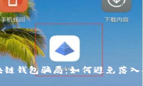揭秘区块链钱包骗局：如何避免落入套路陷阱