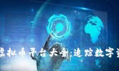 国内知名虚拟币平台大全